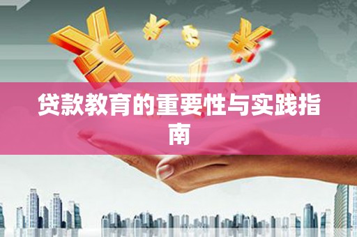 锦江贷款教育的重要性与实践指南