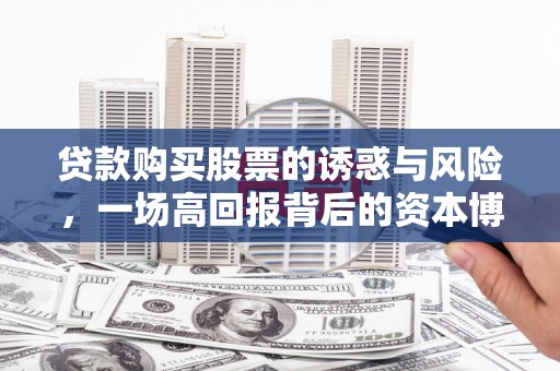 锦江贷款购买股票的诱惑与风险，一场高回报背后的资本博弈