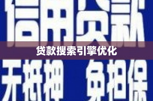 锦江贷款搜索引擎优化