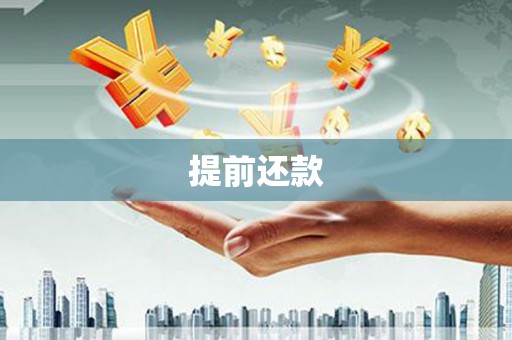 锦江提前还款