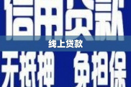 锦江线上贷款