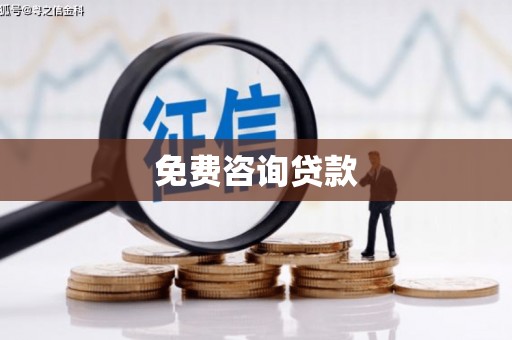 锦江免费咨询贷款