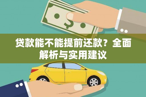 锦江贷款能不能提前还款？全面解析与实用建议