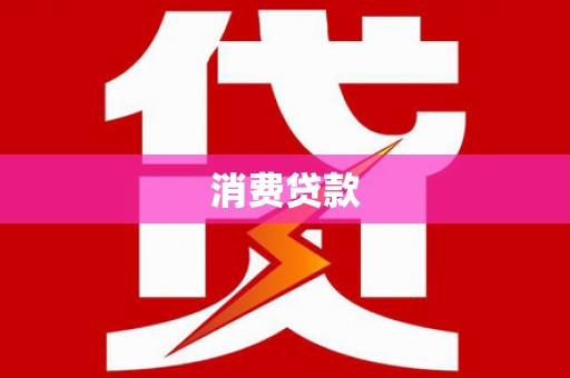 锦江消费贷款
