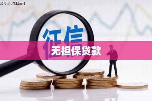 锦江无担保贷款