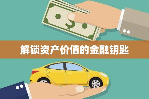 锦江解锁资产价值的金融钥匙