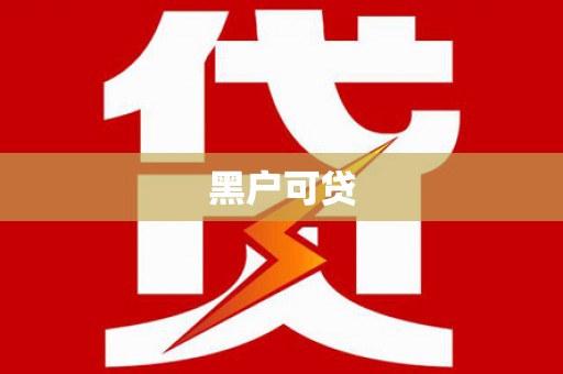 锦江黑户可贷
