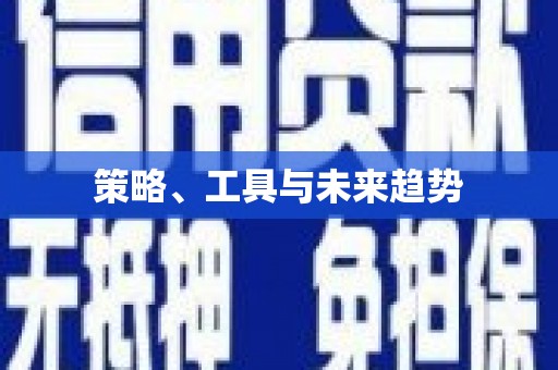 锦江策略、工具与未来趋势