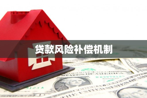 锦江贷款风险补偿机制