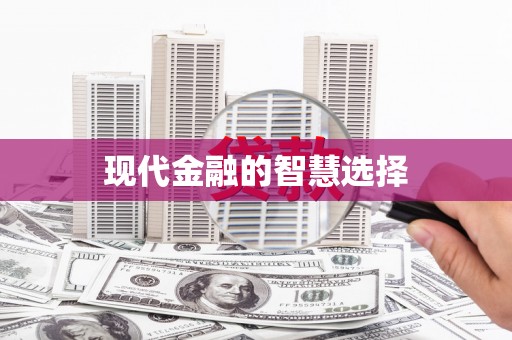 锦江现代金融的智慧选择