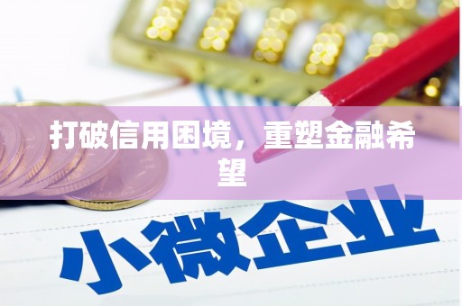 锦江打破信用困境，重塑金融希望