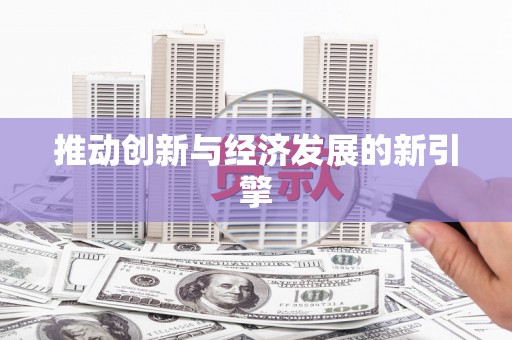 锦江推动创新与经济发展的新引擎