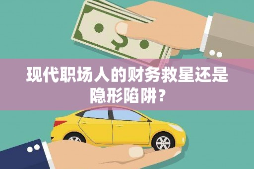 锦江现代职场人的财务救星还是隐形陷阱？