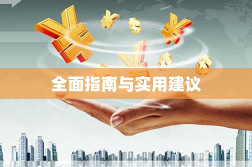 锦江全面指南与实用建议