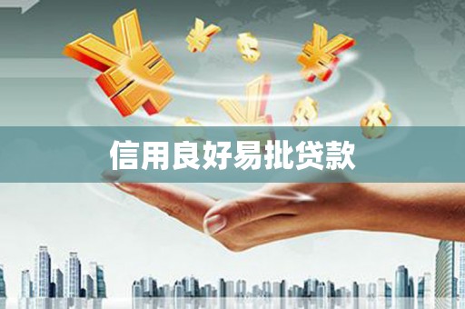 锦江信用良好易批贷款