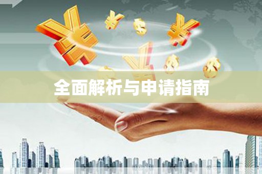 锦江全面解析与申请指南