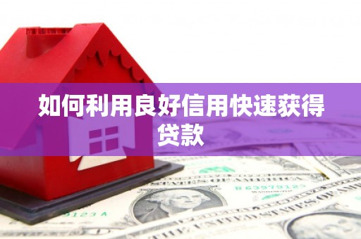 锦江如何利用良好信用快速获得贷款