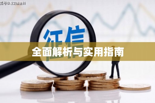 锦江全面解析与实用指南
