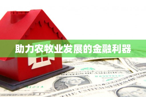 锦江助力农牧业发展的金融利器