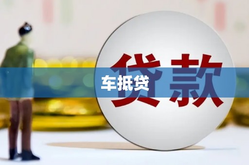锦江车抵贷