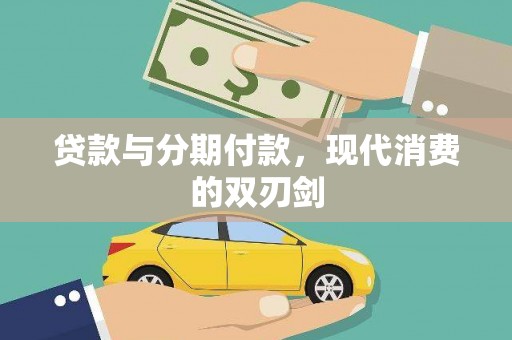 锦江贷款与分期付款，现代消费的双刃剑