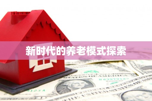 锦江新时代的养老模式探索