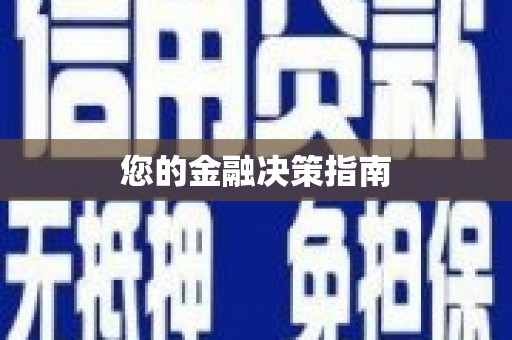 锦江您的金融决策指南