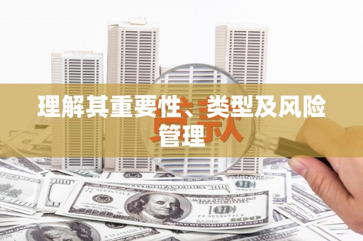 锦江理解其重要性、类型及风险管理