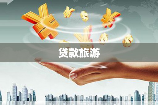 锦江贷款旅游