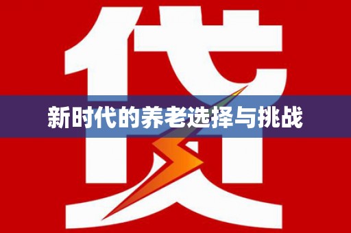锦江新时代的养老选择与挑战