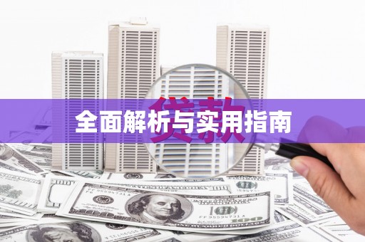 锦江全面解析与实用指南