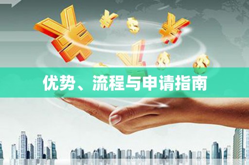 锦江优势、流程与申请指南
