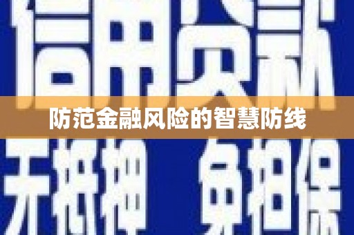 锦江防范金融风险的智慧防线