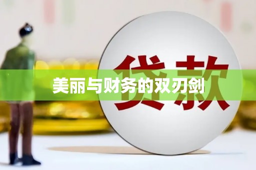 锦江美丽与财务的双刃剑