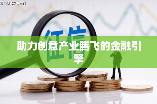 锦江助力创意产业腾飞的金融引擎