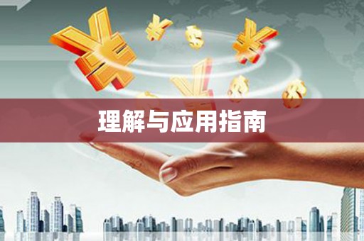 锦江理解与应用指南
