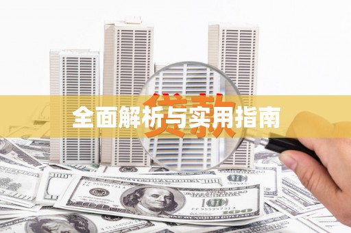 锦江全面解析与实用指南