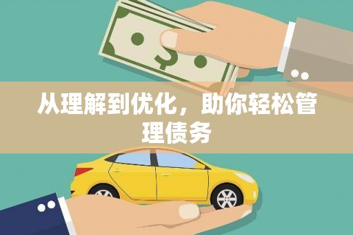 锦江从理解到优化，助你轻松管理债务