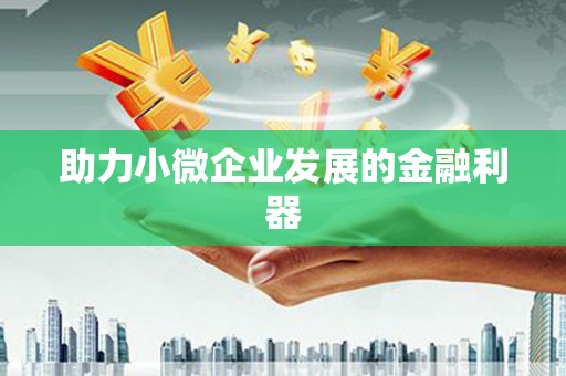 锦江助力小微企业发展的金融利器