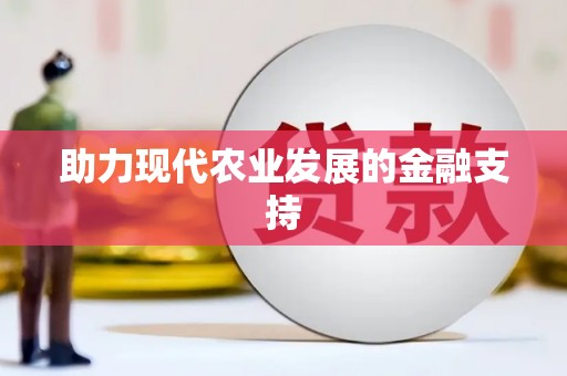 锦江助力现代农业发展的金融支持