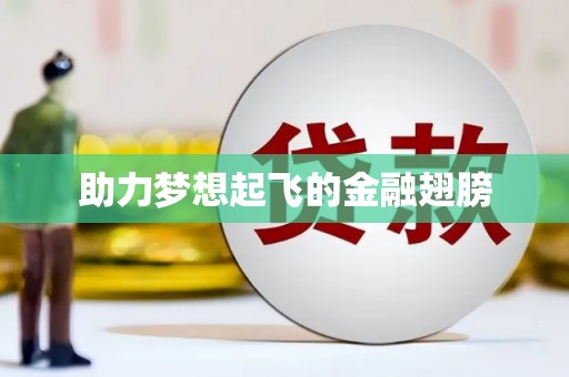 锦江助力梦想起飞的金融翅膀