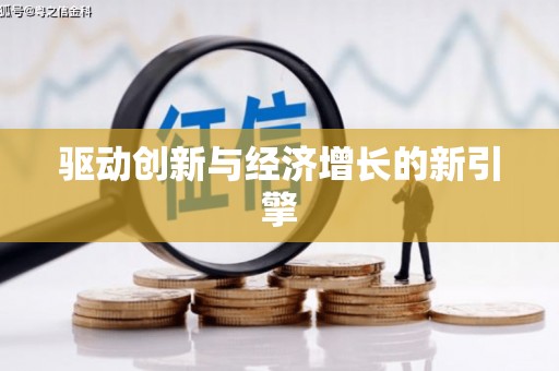 锦江驱动创新与经济增长的新引擎