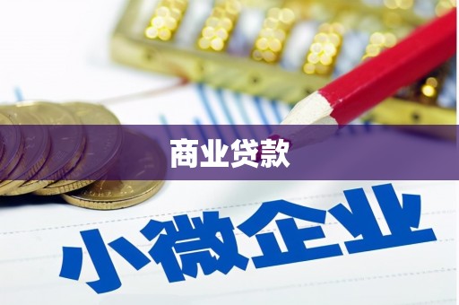 锦江商业贷款
