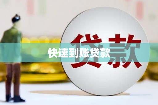 锦江快速到账贷款