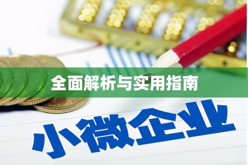 锦江全面解析与实用指南
