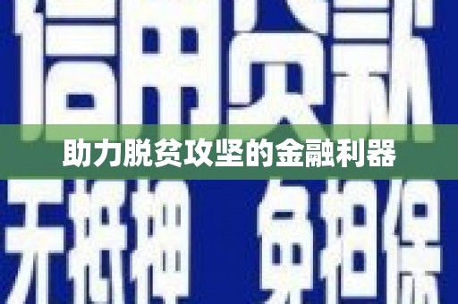 锦江助力脱贫攻坚的金融利器