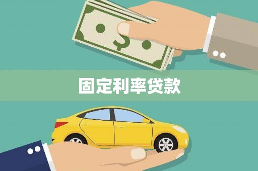 锦江固定利率贷款