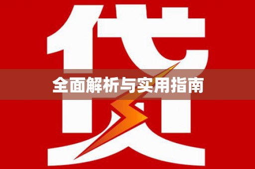 锦江全面解析与实用指南