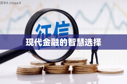锦江现代金融的智慧选择