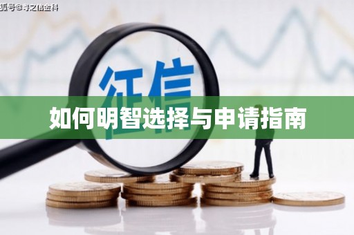 锦江如何明智选择与申请指南